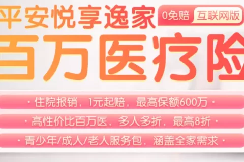 平安悦享逸家百万医疗险(0免赔)-保险超市
