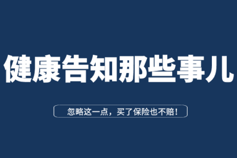 健康告知太重要了,90%人往往做不对-保险超市