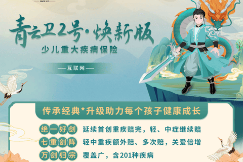 招商仁和青云卫2号(焕新版)少儿重疾险~燃然一新,值得拥有-保险超市