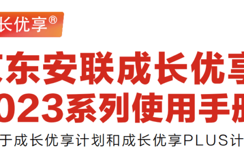 少儿高端医疗京东安联成长优享2023,投保后如何使用?(详细攻略)-保险超市