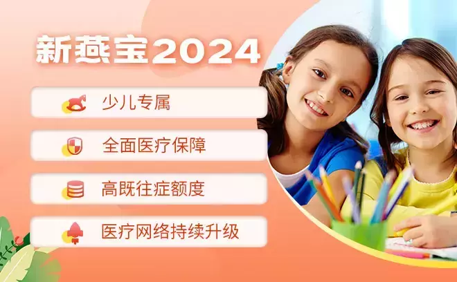 中间带新燕宝2024高端少儿医疗险（中荷互联网版）