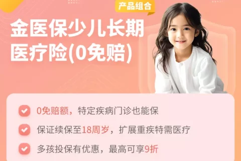 中国人保金医保少儿长期医疗险(0免赔)产品组合-保险超市
