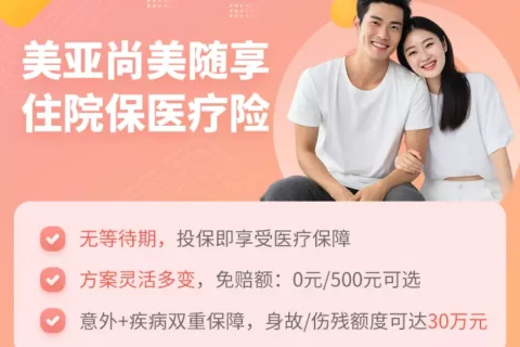 美亚尚美随享住院保医疗险-保险超市