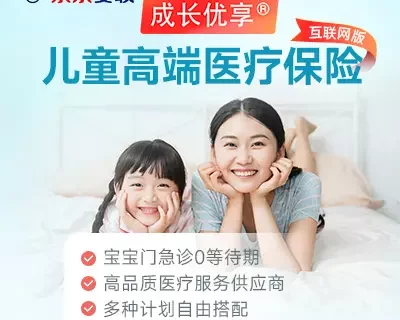 京东安联成长优享儿童高端医疗保险-保险超市