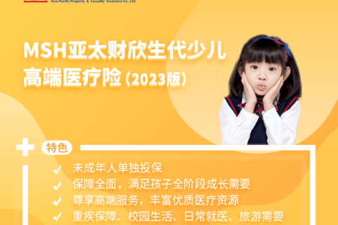 MSH亚太欣生代少儿高端医疗险2023版-保险超市