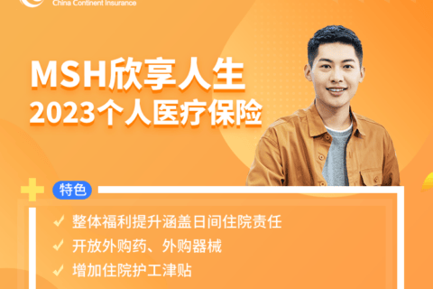 MSH系列 | 欣享人生中端医疗2023-保险超市