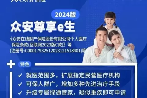 众安尊享e生2024,有点吸引力!-保险超市