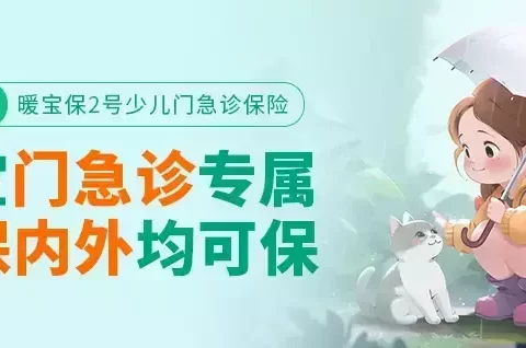 暖宝保2号少儿门急诊保险(续保版)-保险超市