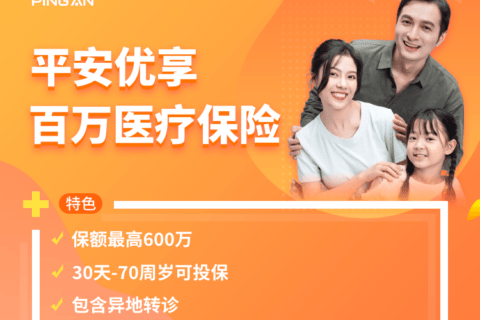 平安优享百万医疗保险-保险超市