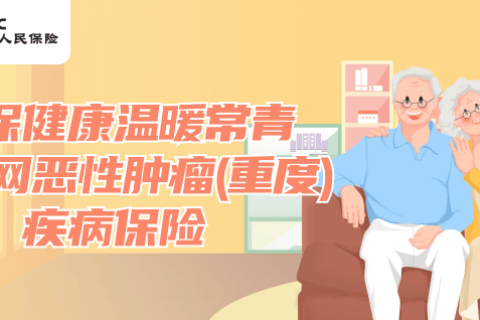 人保健康温暖常青互联网恶性肿瘤(重度)疾病保险-保险超市
