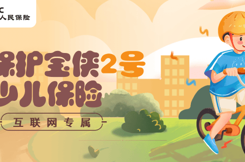 人保护宝侠2号少儿保险(互联网专属)-保险超市