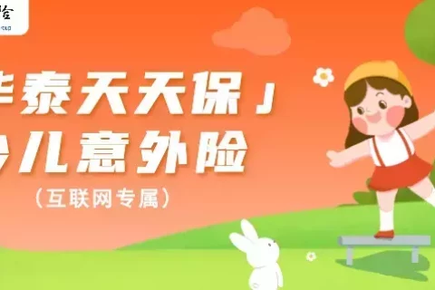 华泰天天保少儿意外险(互联网专属)-保险超市