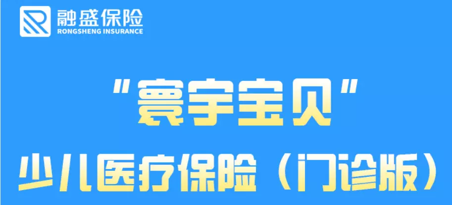 融盛寰宇宝贝-少儿医疗保险(门诊版)-保险超市