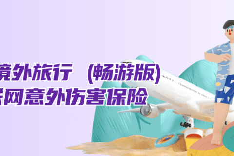 安联远行者-全球旅行险-保险超市