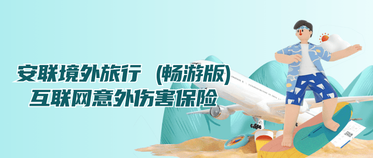 安联遨游学海留学险-保险超市