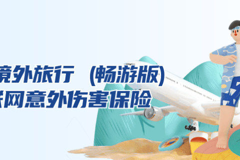 安联不止申根-欧亚旅行险-保险超市