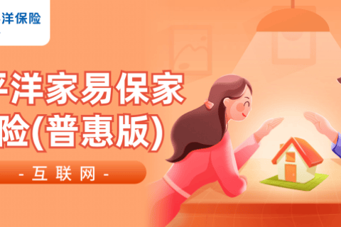 太平洋家易保家财险(普惠版)(互联网)-保险超市
