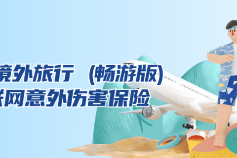 安联漫步亚洲旅行险-保险超市