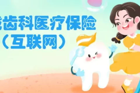 永诚齿科医疗保险(互联网)-保险超市