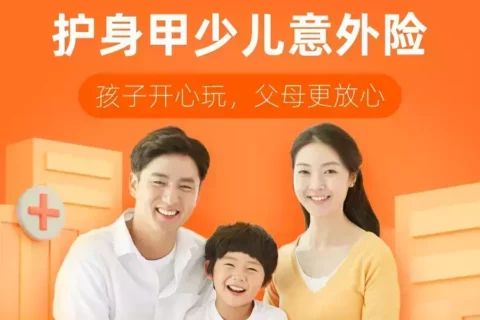 中华水滴护身甲少儿意外险-保险超市