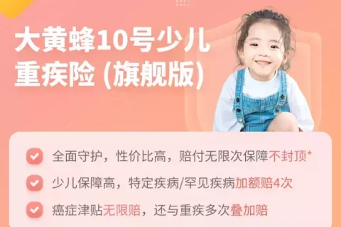 复星保德信大黄蜂10号少儿重疾险(旗舰版)-保险超市