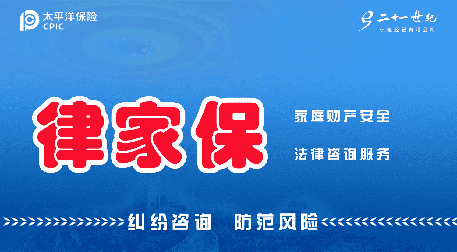 太平洋律家保家庭家居综合保险(法律咨询服务)-保险超市
