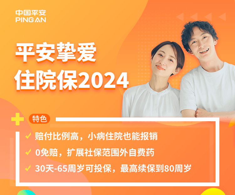平安挚爱住院保2024-保险超市