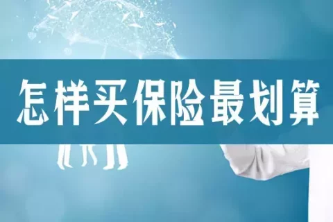 24年3月份买保险,都是市场最优之一-保险超市