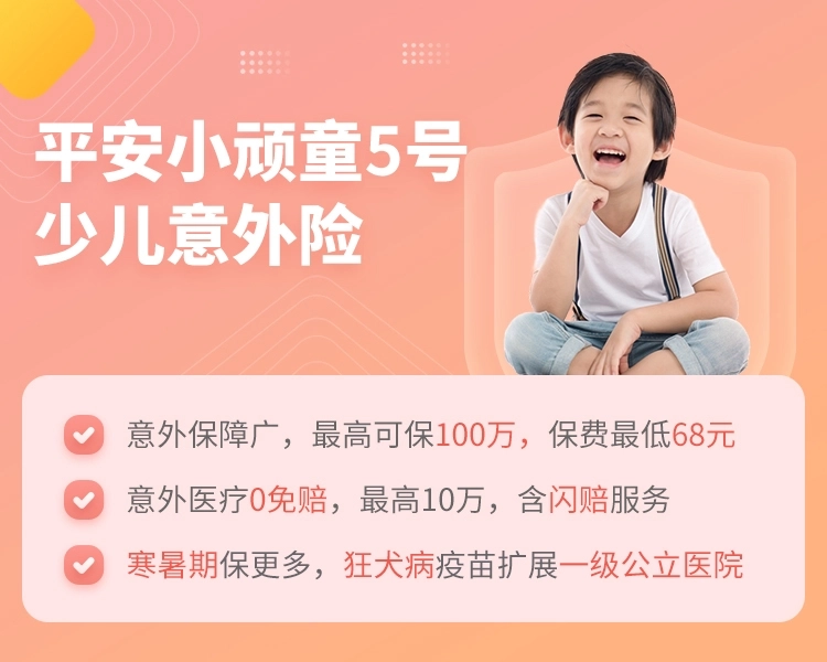 优秀的平安小顽童5号意外险……-保险超市