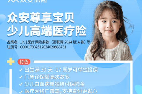 众安尊享宝贝·少儿高端医疗险-保险超市