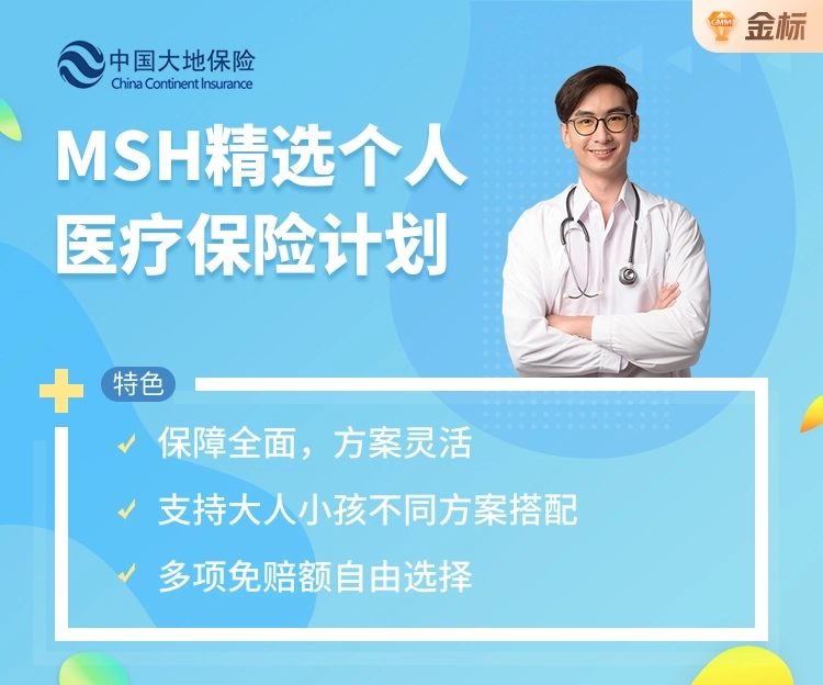 高端医疗|MSH精选个人全球医疗保险——可直付,可赔付先天性疾病、艾滋病、中医、理疗、精神类疾病-保险超市