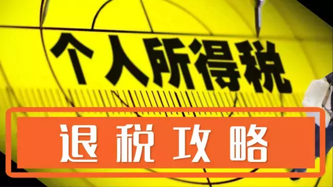 保姆级退税攻略:这样操作,多退几千块!-保险超市