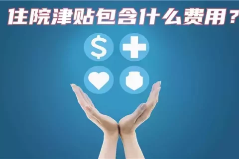 人保一般住院津贴险-保险超市