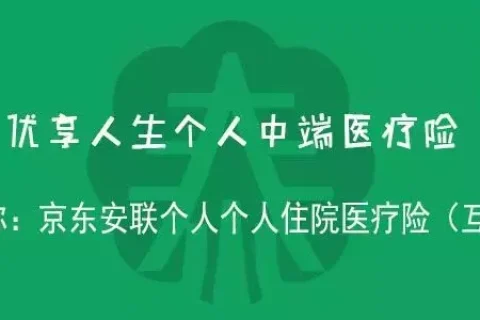 优享人生个人中高端医疗险(互联网版)评测-保险超市