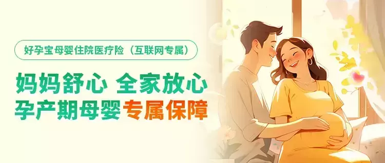 能报销生育期间医疗费用的母婴险,要不要买?-保险超市
