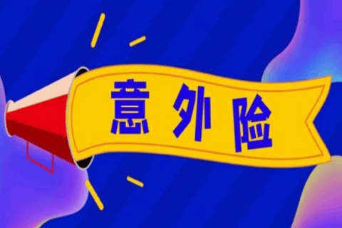 为什么说买意外险一定要注意理赔范围?一旦不注意,后果可能就会很严重!-保险超市