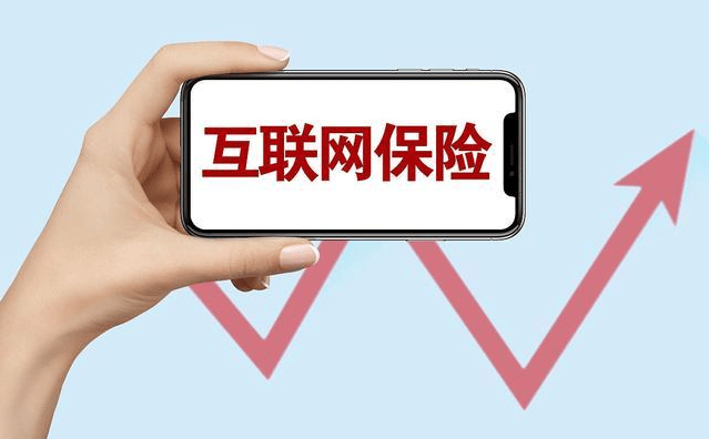 有人问我：互联网保险靠不靠谱？我：呵呵