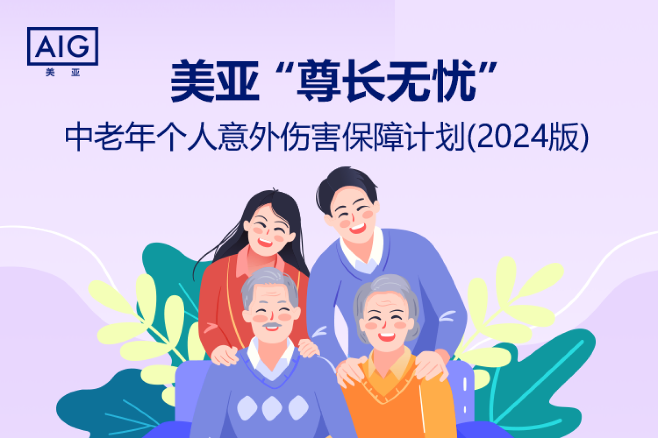 美亚尊长无忧中老年个人意外伤害保障计划（2024版）