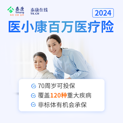 泰康在线医小康百万医疗险2024