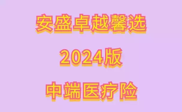 安盛卓越馨选2024版中端医疗险（0免赔）