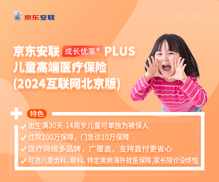 京东安联成长优享PLUS儿童高端医疗保险 (2024互联网北京版)