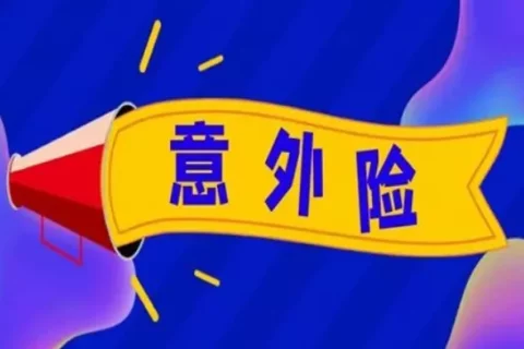 不同年龄段的意外险,保障差别真的有那么大吗?好像还真有这么回事!-保险超市