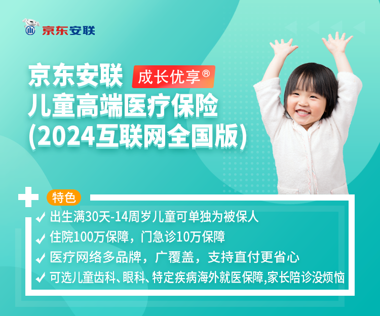 京东安联成长优享儿童高端医疗保险(2024互联网全国版)