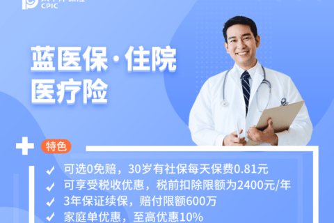 太平洋蓝医保·住院医疗险(保证续保3年0免赔)-保险超市