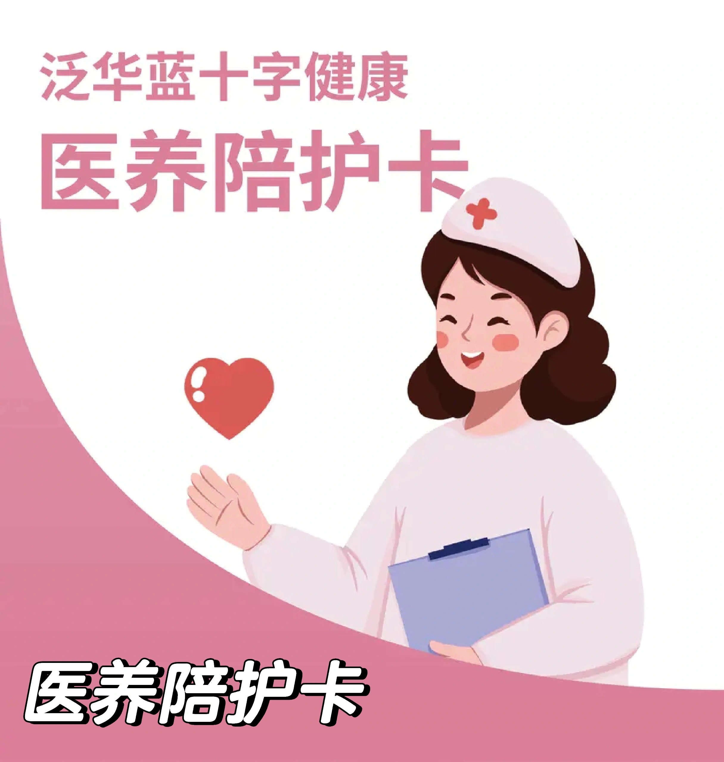 护工卡|泛华蓝十字医养陪护卡激活申请流程,服务范畴包含既往症-保险超市