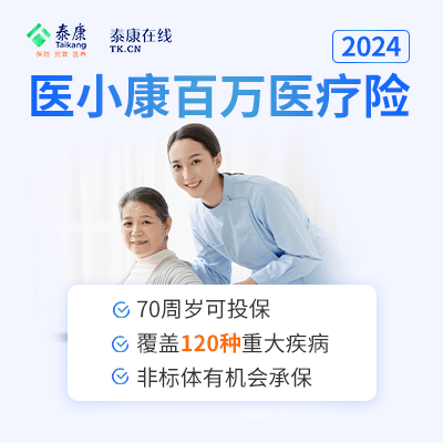 泰康在线医小康百万医疗险2024-保险超市