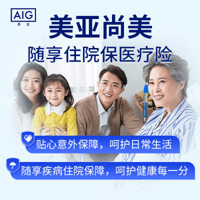 美亚尚美随享住院保医疗险-保险超市
