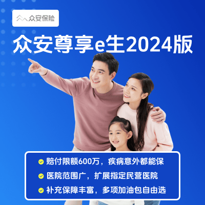 众安尊享e生2024版(百万医疗险)-保险超市
