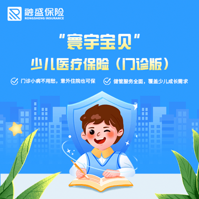 融盛寰宇宝贝-少儿医疗保险(门诊版)-保险超市