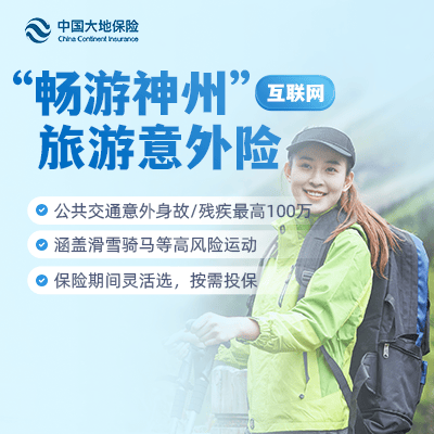 大地保险“畅游神州”旅游意外险(互联网)-保险超市